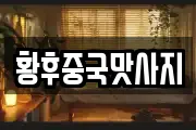 황후중국맛사지