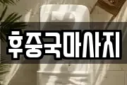 후중국마사지