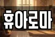 휴아로마