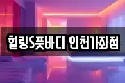 힐링S풋바디 인천가좌점