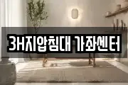 3H지압침대 가좌센터