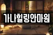 가나힐링안마원