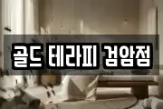 골드 테라피 검암점