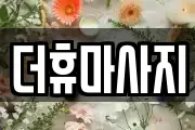 더휴마사지