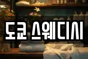 도쿄 스웨디시