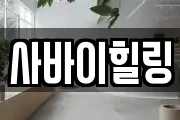 사바이힐링