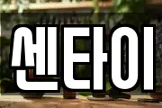 센타이