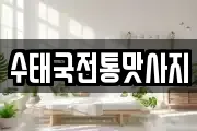 수태국전통맛사지