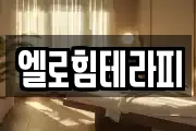 엘로힘테라피