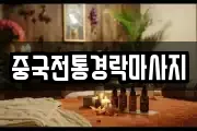 중국전통경락마사지