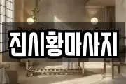 진시황마사지