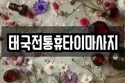 태국전통휴타이마사지