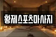 황제스포츠마사지