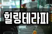 힐링테라피