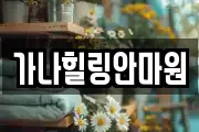 가나힐링안마원