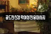 골드전신경락여성전용마사지