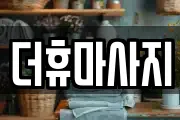 인천광역시 서구 경서동 마사지, 지압등 업체정보