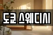 도쿄 스웨디시