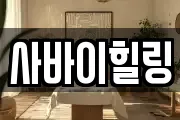 사바이힐링