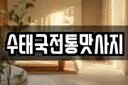 수태국전통맛사지