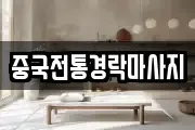 중국전통경락마사지