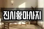 진시황마사지