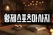 황제스포츠마사지