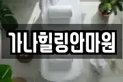 가나힐링안마원