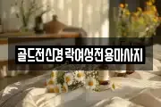 골드전신경락여성전용마사지