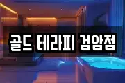 골드 테라피 검암점