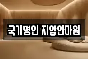 국가명인 지압안마원