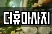 더휴마사지
