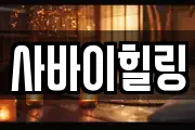 사바이힐링