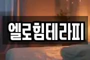 엘로힘테라피