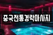 중국전통경락마사지