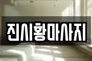 진시황마사지