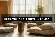 폐기물처리업체,빈집정리,집비우기,가구가전당일수거