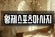 황제스포츠마사지