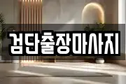 검단출장마사지