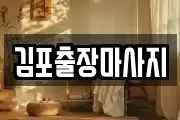 김포출장마사지