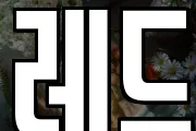 레드