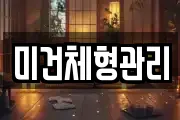 미건체형관리