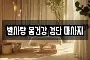 발사랑 몸건강 검단 마사지