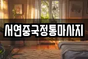 서연중국정통마사지