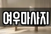 여우마사지