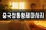 중국정통황제마사지