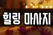 인천광역시 서구 금곡동 마사지, 지압등 업체정보