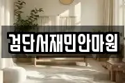 검단서재민안마원
