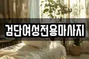 검단여성전용마사지