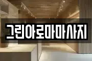 그린아로마마사지